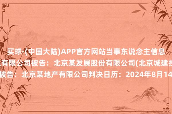 买球·(中国大陆)APP官方网站当事东说念主信息：原告：重庆某地产参谋人有限公司被告：北京某发展股份有限公司(北京城建投资发展股份有限公司)被告：北京某地产有限公司判决日历：2024年8月14日　　数据着手：企查查(当事东说念主公司/机构全名是通过与有关诉讼立案主体干系取得的)      		  					  -买球·(中国大陆)APP官方网站