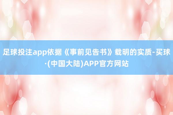 足球投注app依据《事前见告书》载明的实质-买球·(中国大陆)APP官方网站
