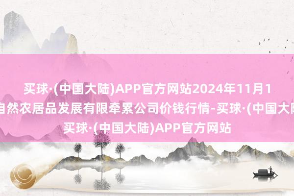 买球·(中国大陆)APP官方网站2024年11月11日金昌市金川自然农居品发展有限牵累公司价钱行情-买球·(中国大陆)APP官方网站