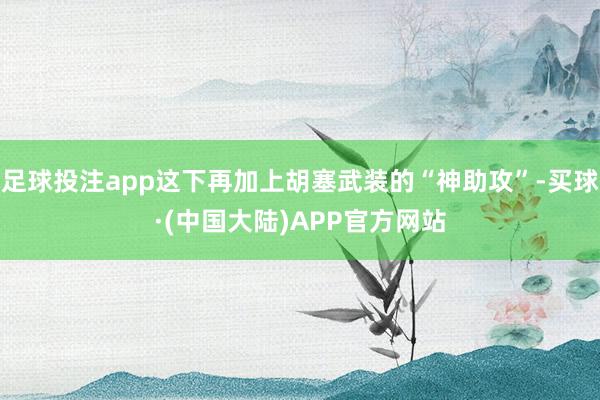 足球投注app这下再加上胡塞武装的“神助攻”-买球·(中国大陆)APP官方网站