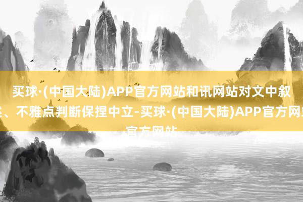 买球·(中国大陆)APP官方网站和讯网站对文中叙述、不雅点判断保捏中立-买球·(中国大陆)APP官方网站
