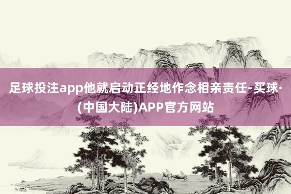 足球投注app他就启动正经地作念相亲责任-买球·(中国大陆)APP官方网站