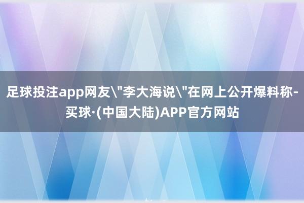 足球投注app网友